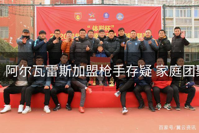 阿尔瓦雷斯加盟枪手存疑 家庭团聚条款成关键障碍