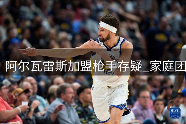 阿尔瓦雷斯加盟枪手存疑 家庭团聚条款成关键障碍